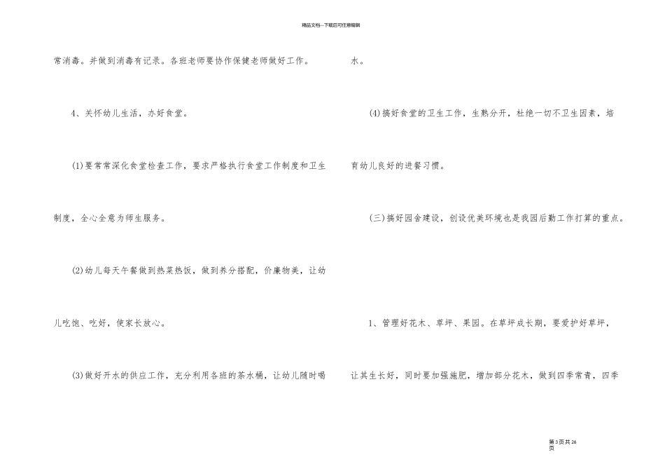 幼儿园秋季后勤活动方案_第3页