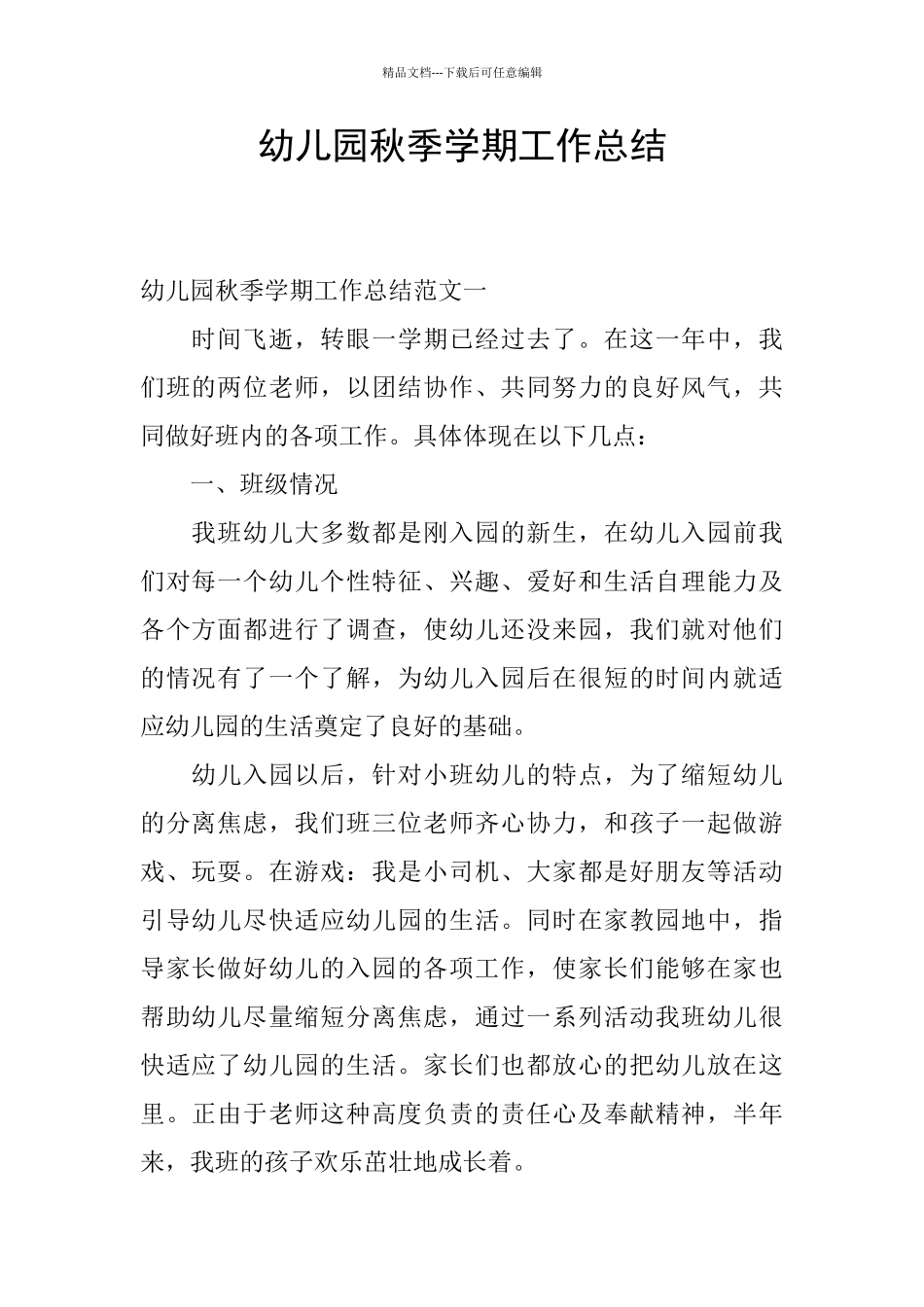 幼儿园秋季学期工作总结_第1页
