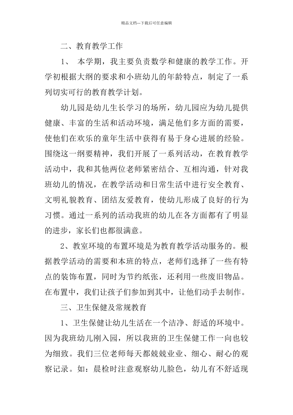 幼儿园秋季学期工作总结_第2页