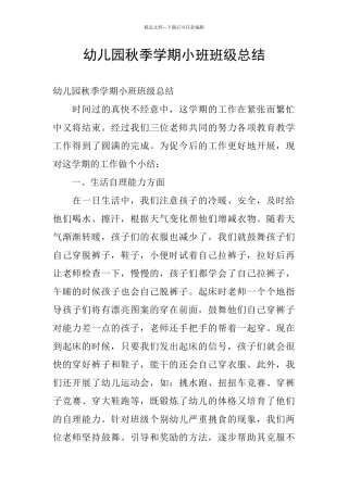 幼儿园秋季学期小班班级总结