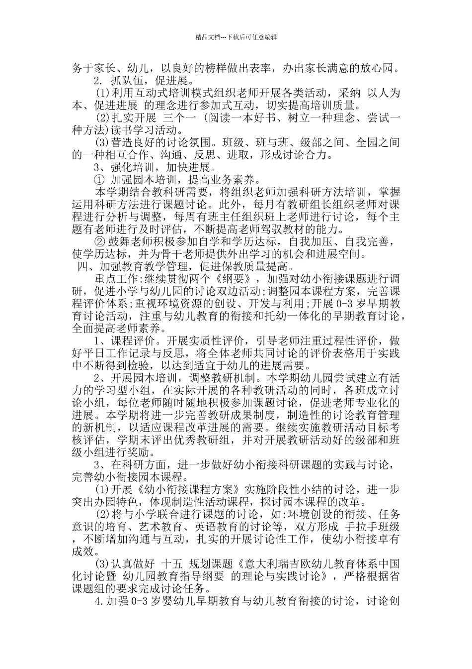 幼儿园秋季园务计划_第2页