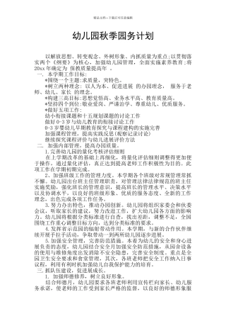 幼儿园秋季园务计划