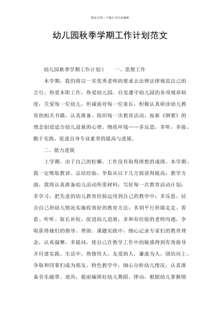 幼儿园秋季学期工作计划范文
