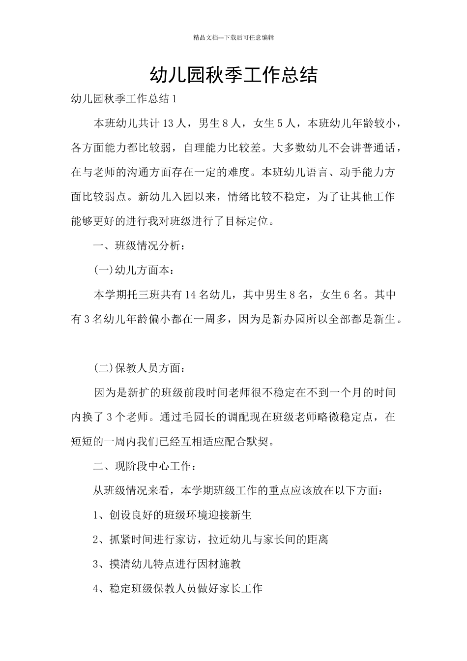 幼儿园秋季工作总结_第1页