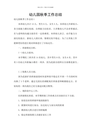 幼儿园秋季工作总结