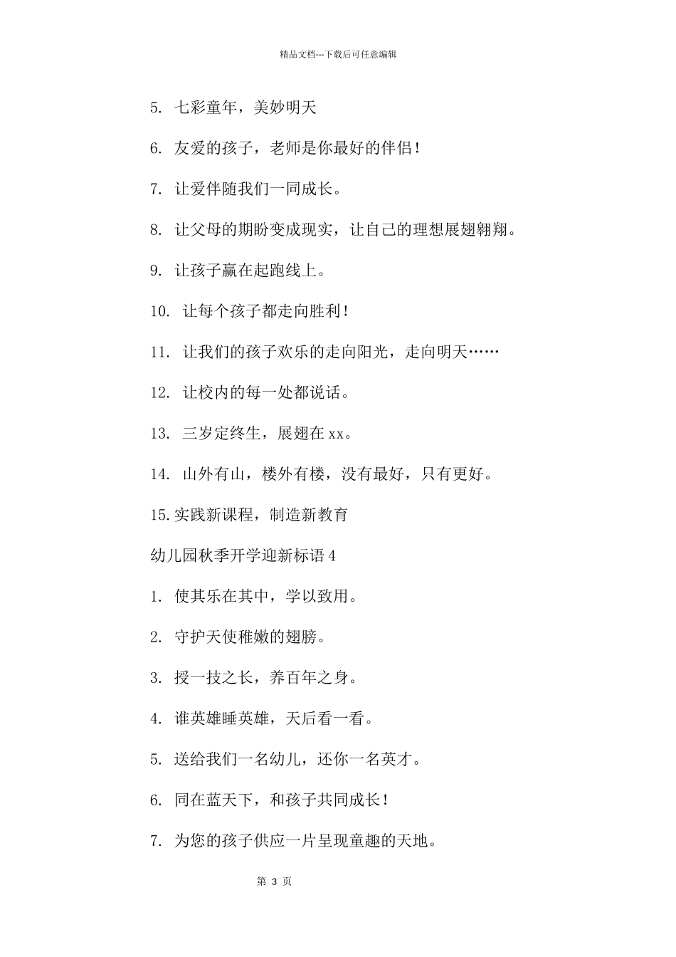 幼儿园秋季开学迎新标语_第3页