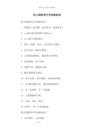 幼儿园秋季开学迎新标语