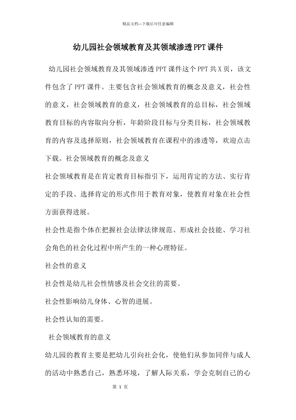 幼儿园社会领域教育及其领域渗透PPT课件_第1页