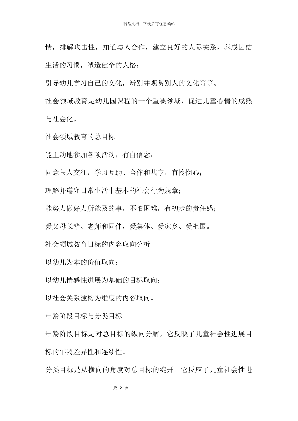 幼儿园社会领域教育及其领域渗透PPT课件_第2页