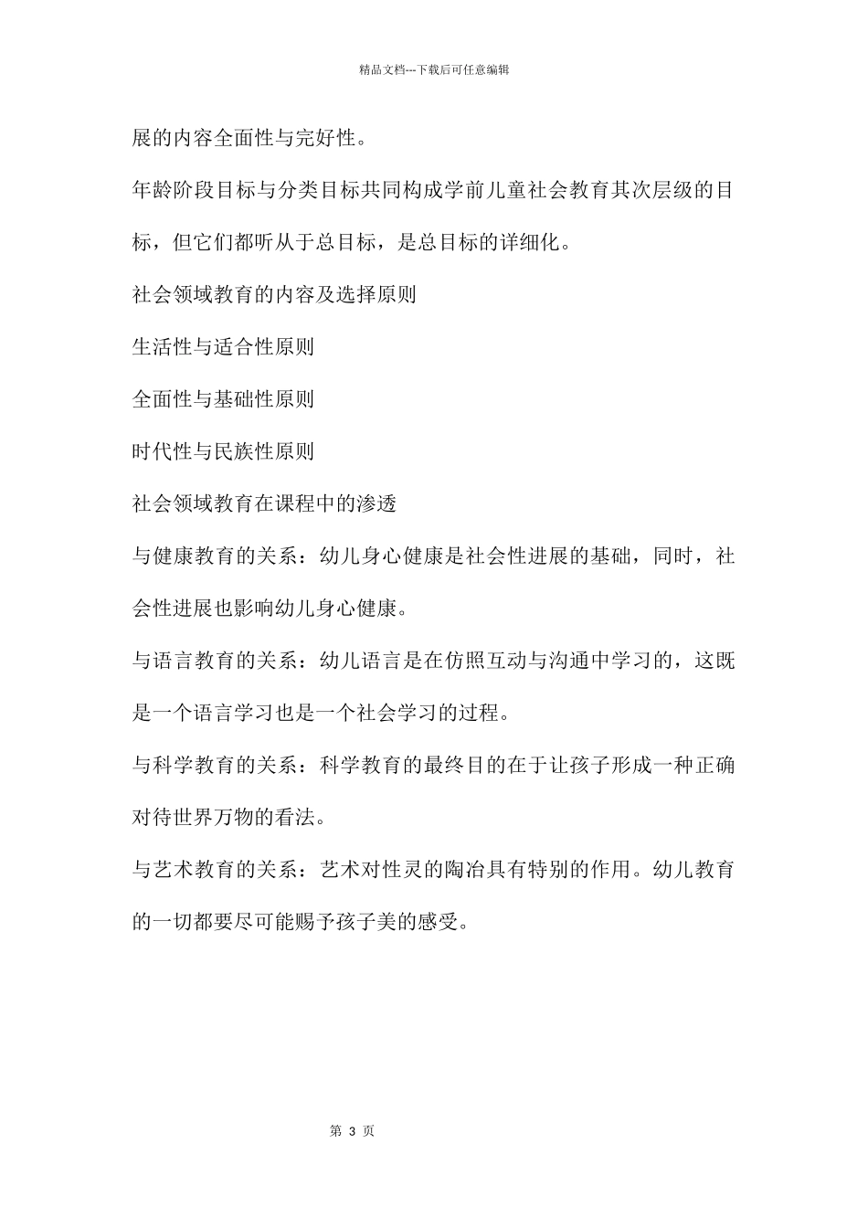 幼儿园社会领域教育及其领域渗透PPT课件_第3页