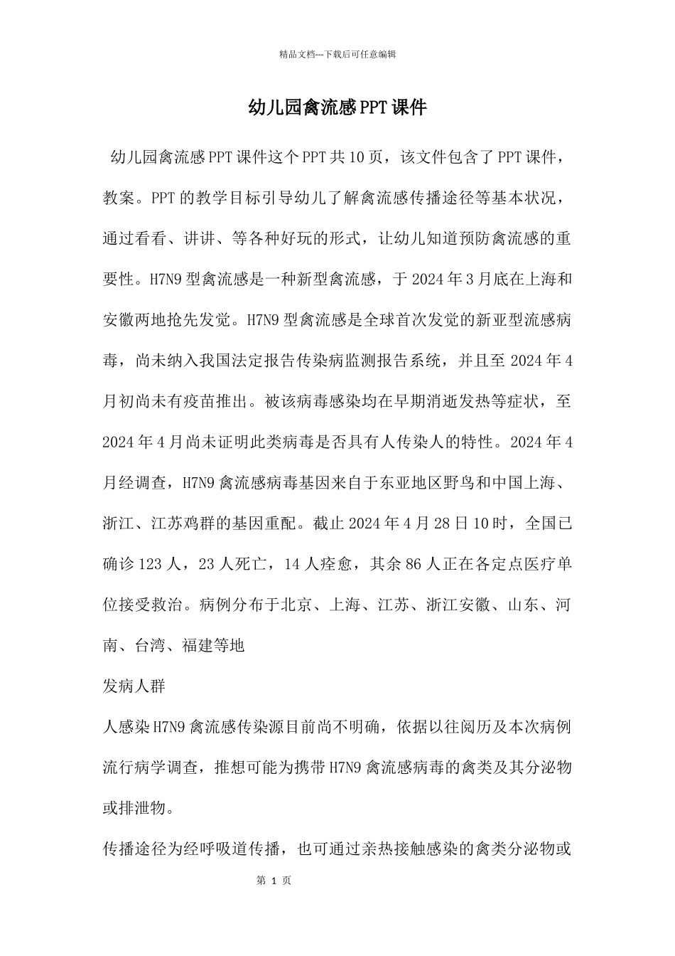 幼儿园禽流感PPT课件_第1页
