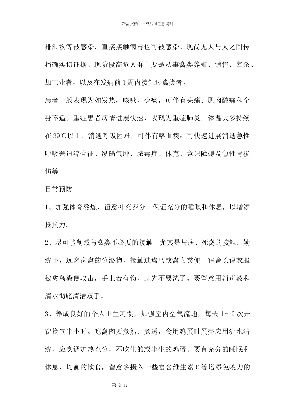 幼儿园禽流感PPT课件_第2页