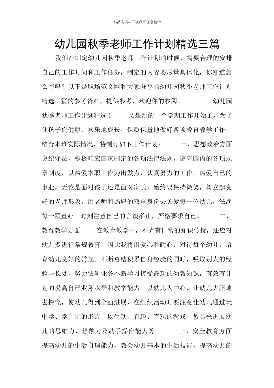 幼儿园秋季教师工作计划精选三篇_第1页