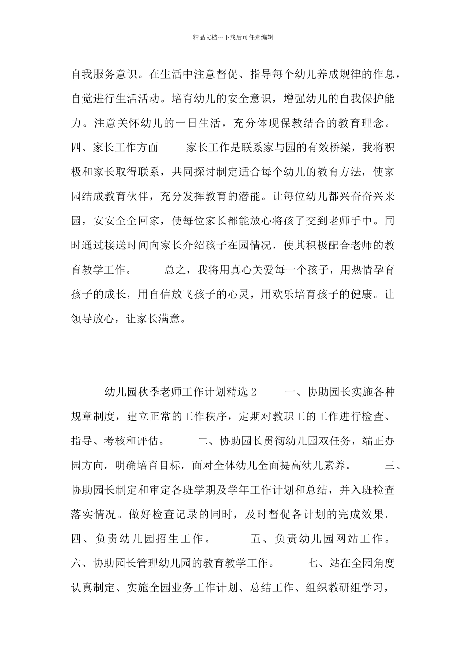 幼儿园秋季教师工作计划精选三篇_第2页