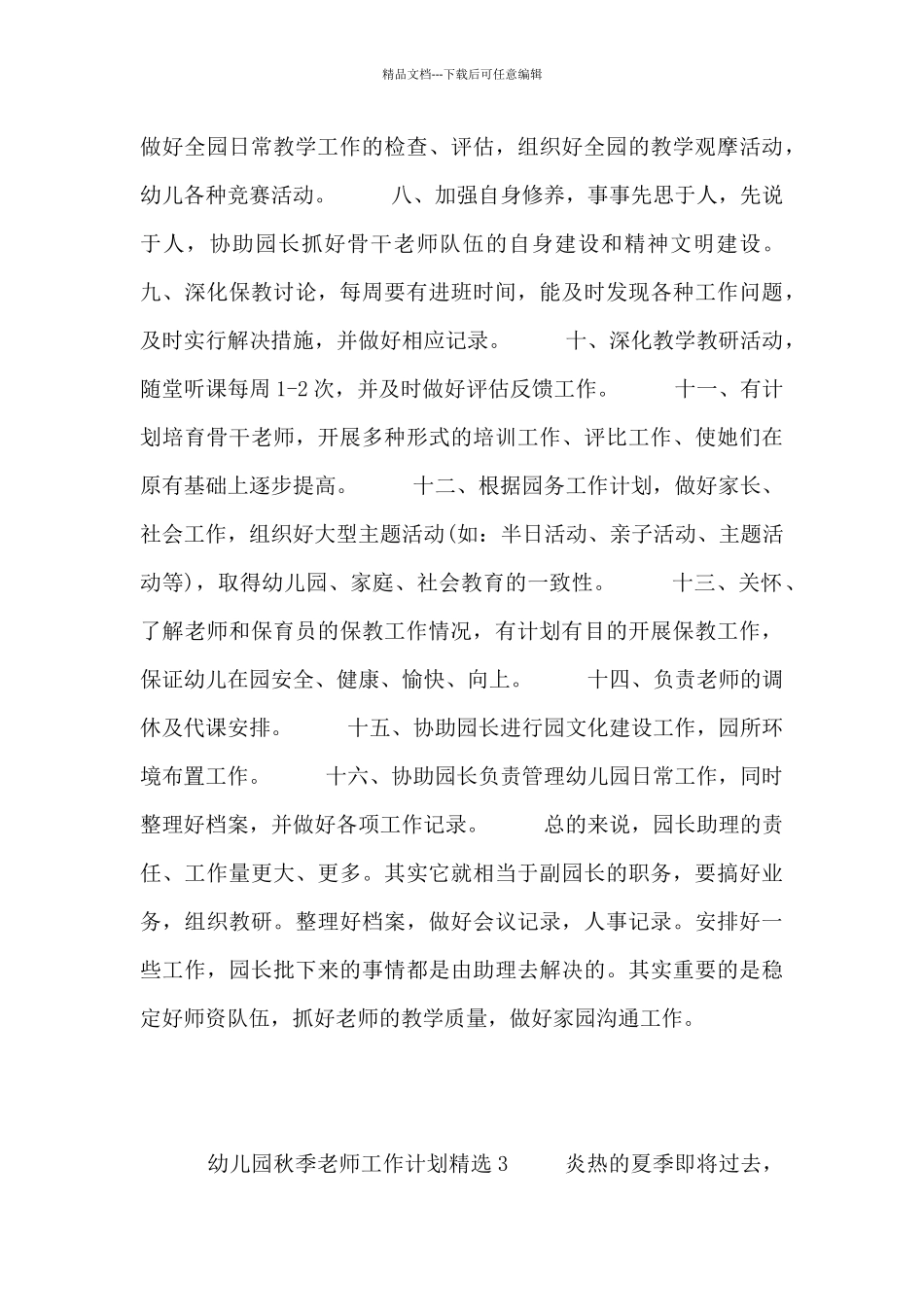 幼儿园秋季教师工作计划精选三篇_第3页