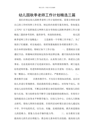 幼儿园秋季教师工作计划精选三篇
