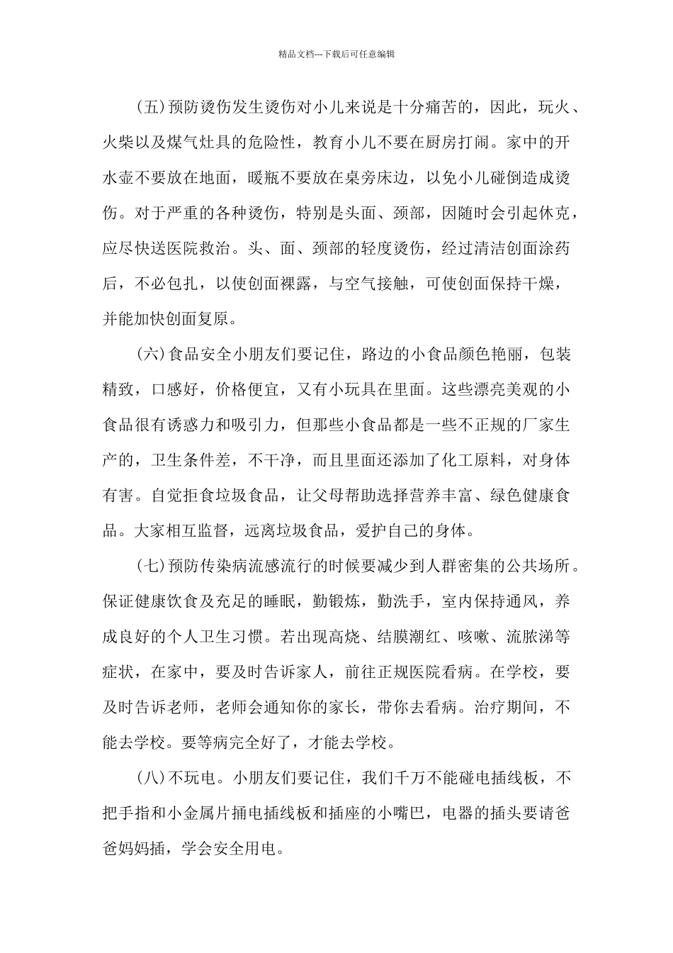 幼儿园秋游活动安全方案最新5篇_第3页