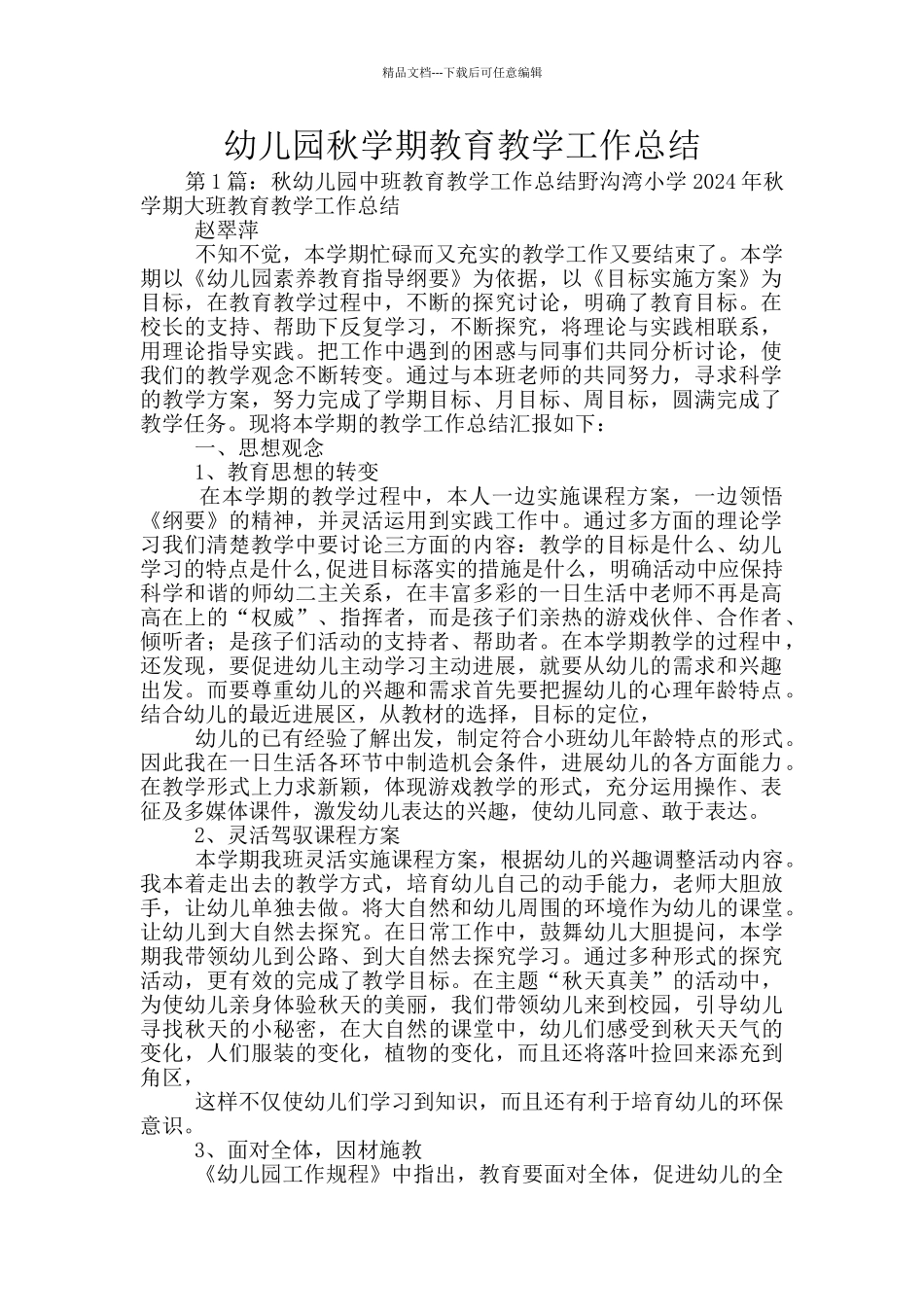 幼儿园秋学期教育教学工作总结_第1页