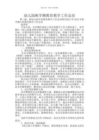 幼儿园秋学期教育教学工作总结