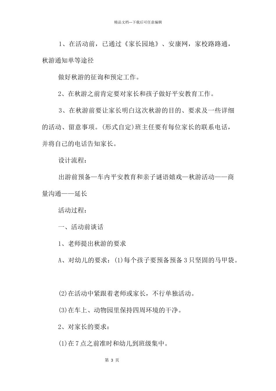幼儿园秋游策划书_第3页
