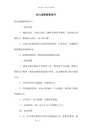 幼儿园秋游策划书