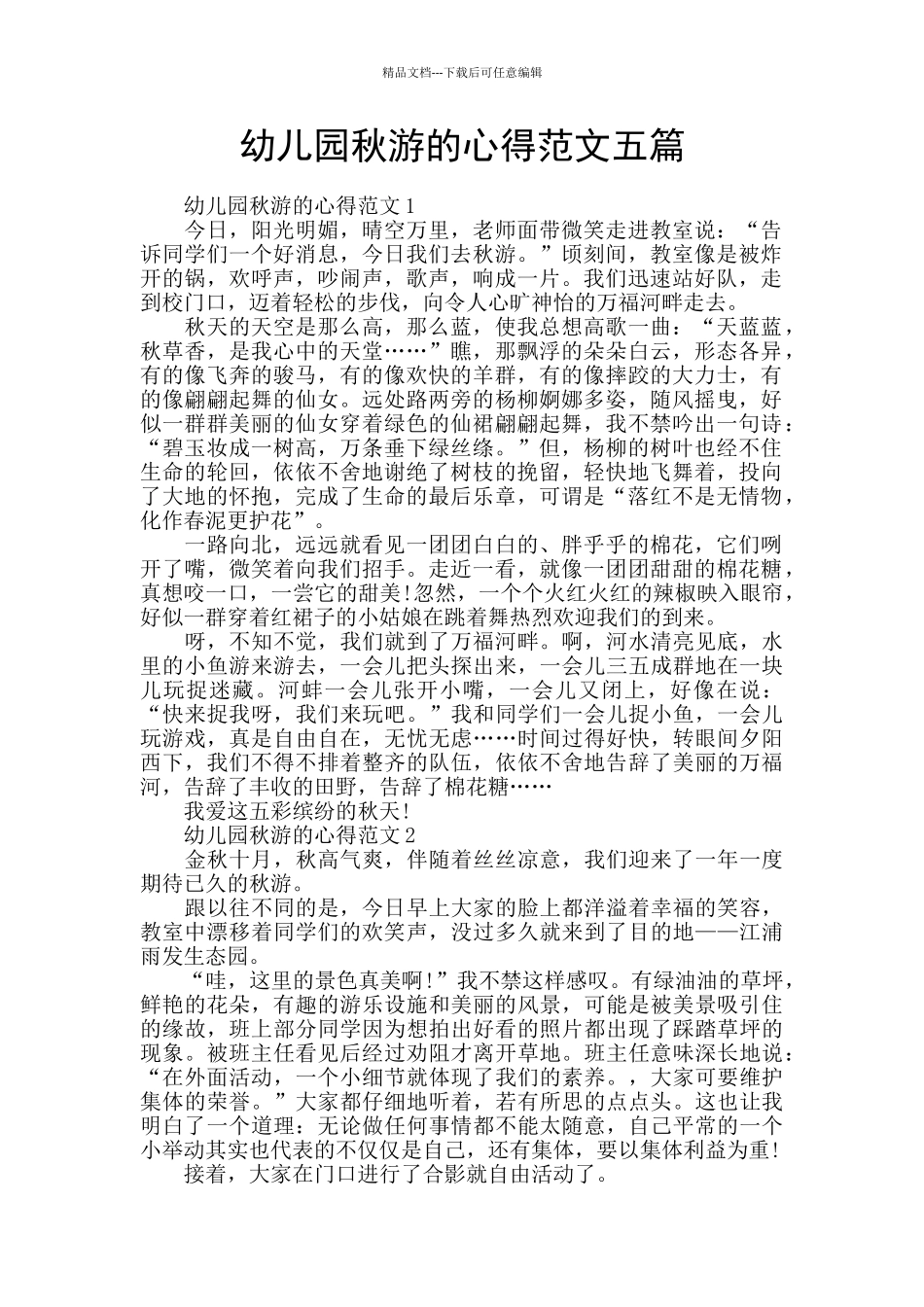 幼儿园秋游的心得范文五篇_第1页