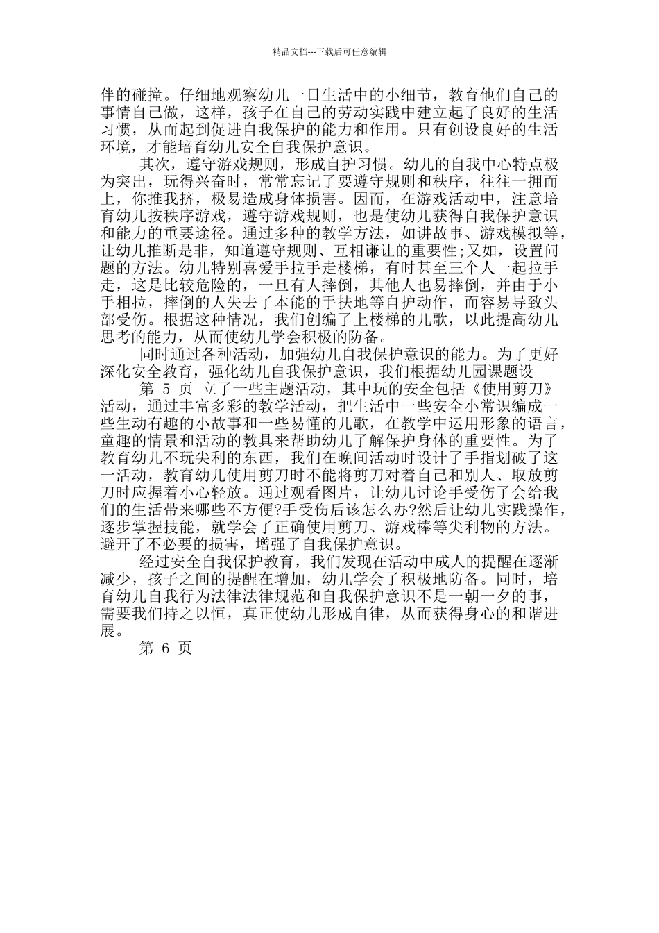 幼儿园科学保教学习心得体会_第3页