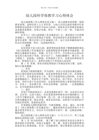 幼儿园科学保教学习心得体会