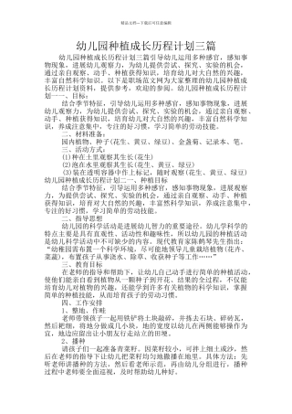 幼儿园种植成长历程计划三篇