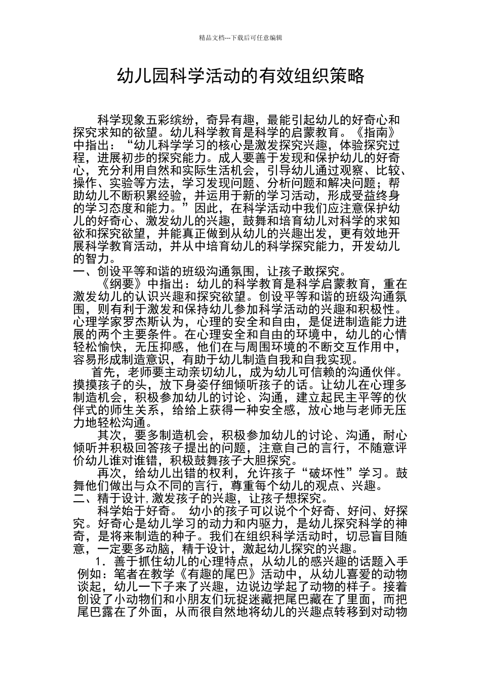 幼儿园科学活动的有效组织策略_第1页