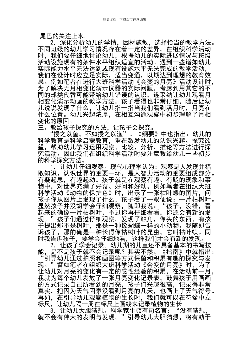 幼儿园科学活动的有效组织策略_第2页