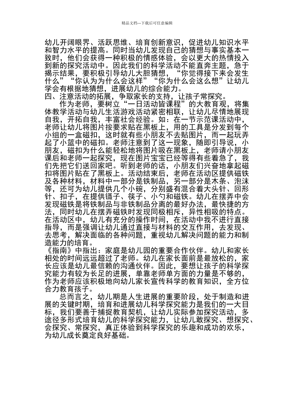 幼儿园科学活动的有效组织策略_第3页