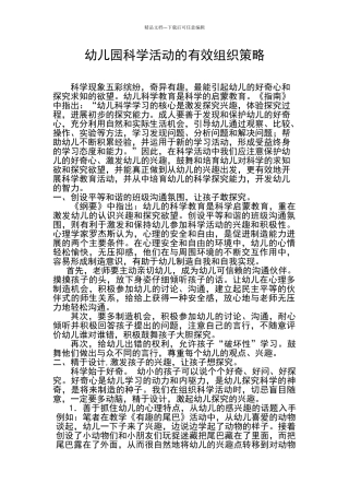 幼儿园科学活动的有效组织策略