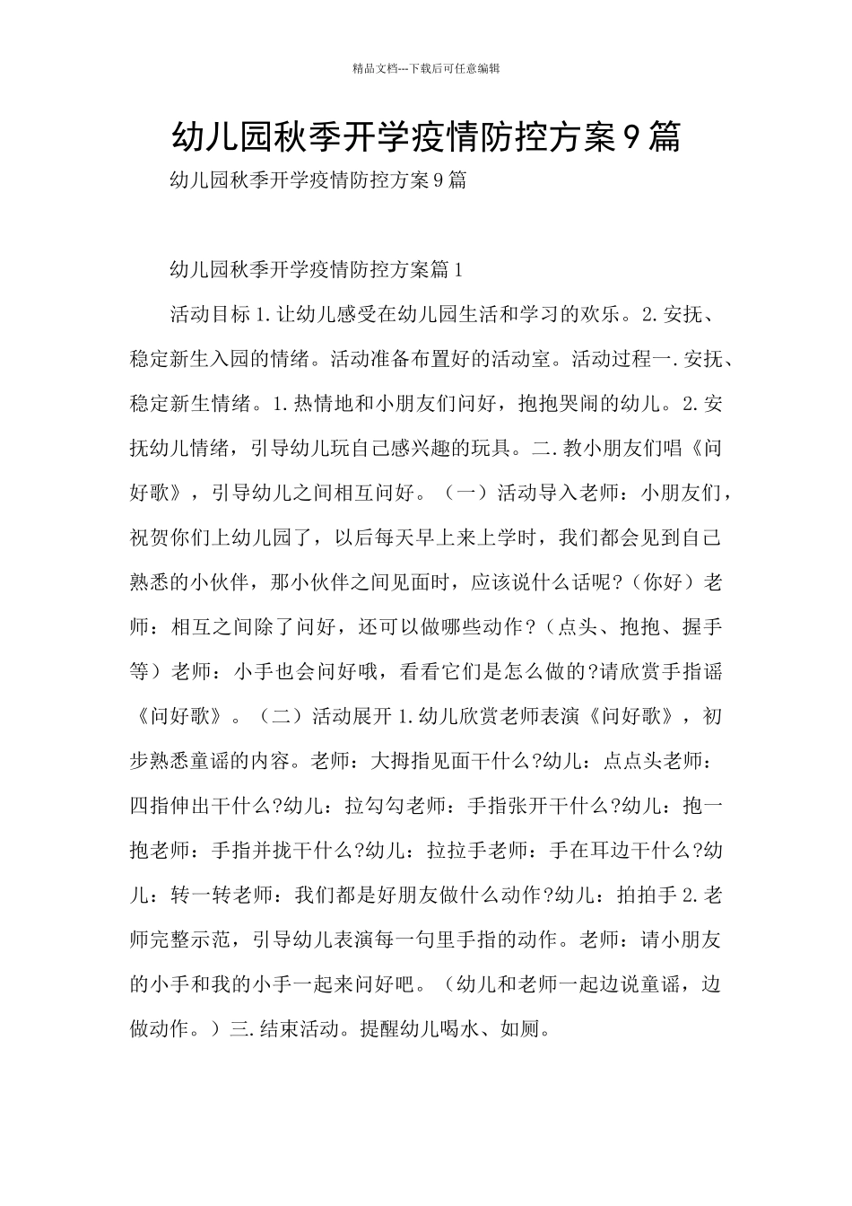 幼儿园秋季开学疫情防控方案9篇_第1页
