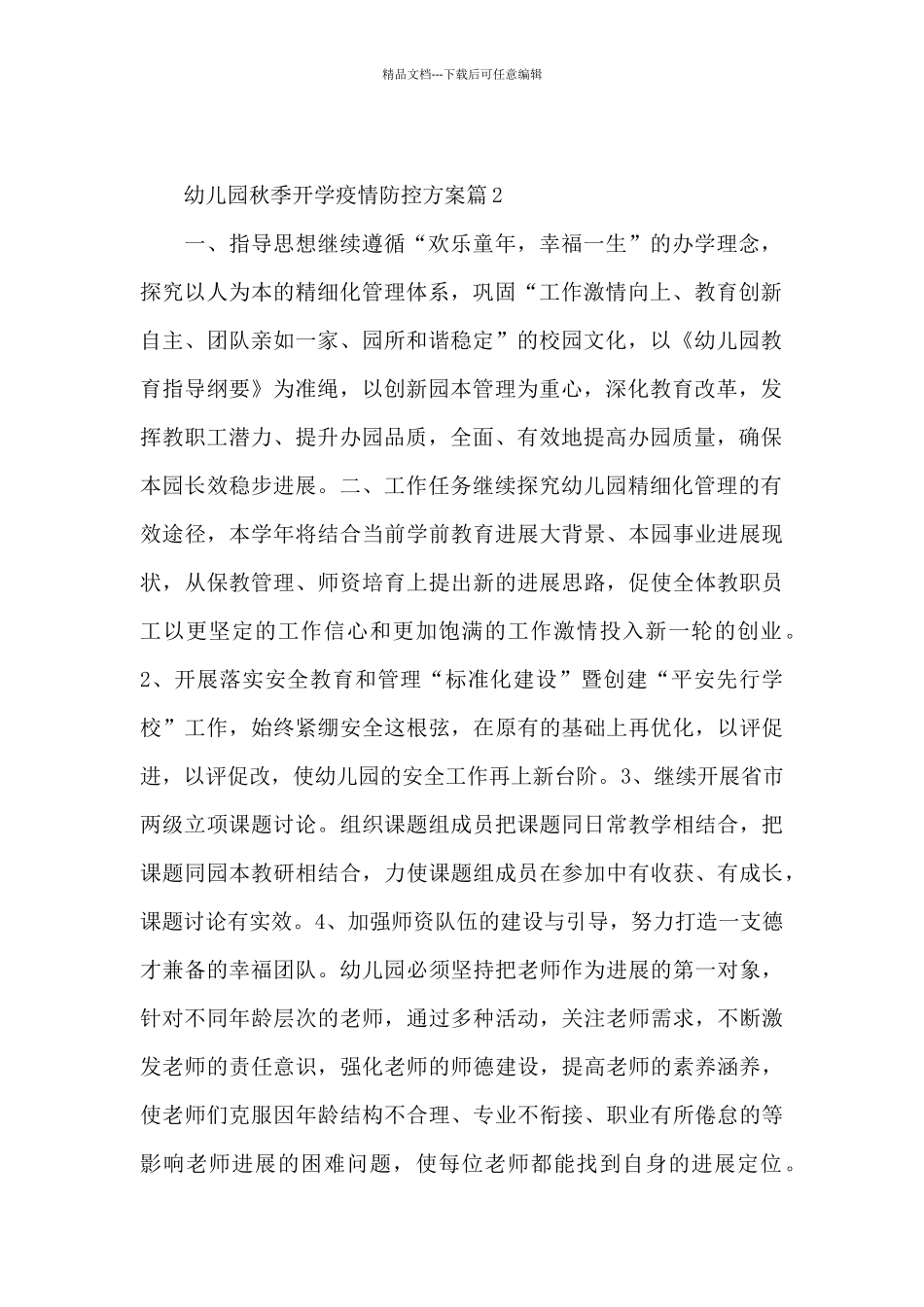 幼儿园秋季开学疫情防控方案9篇_第2页