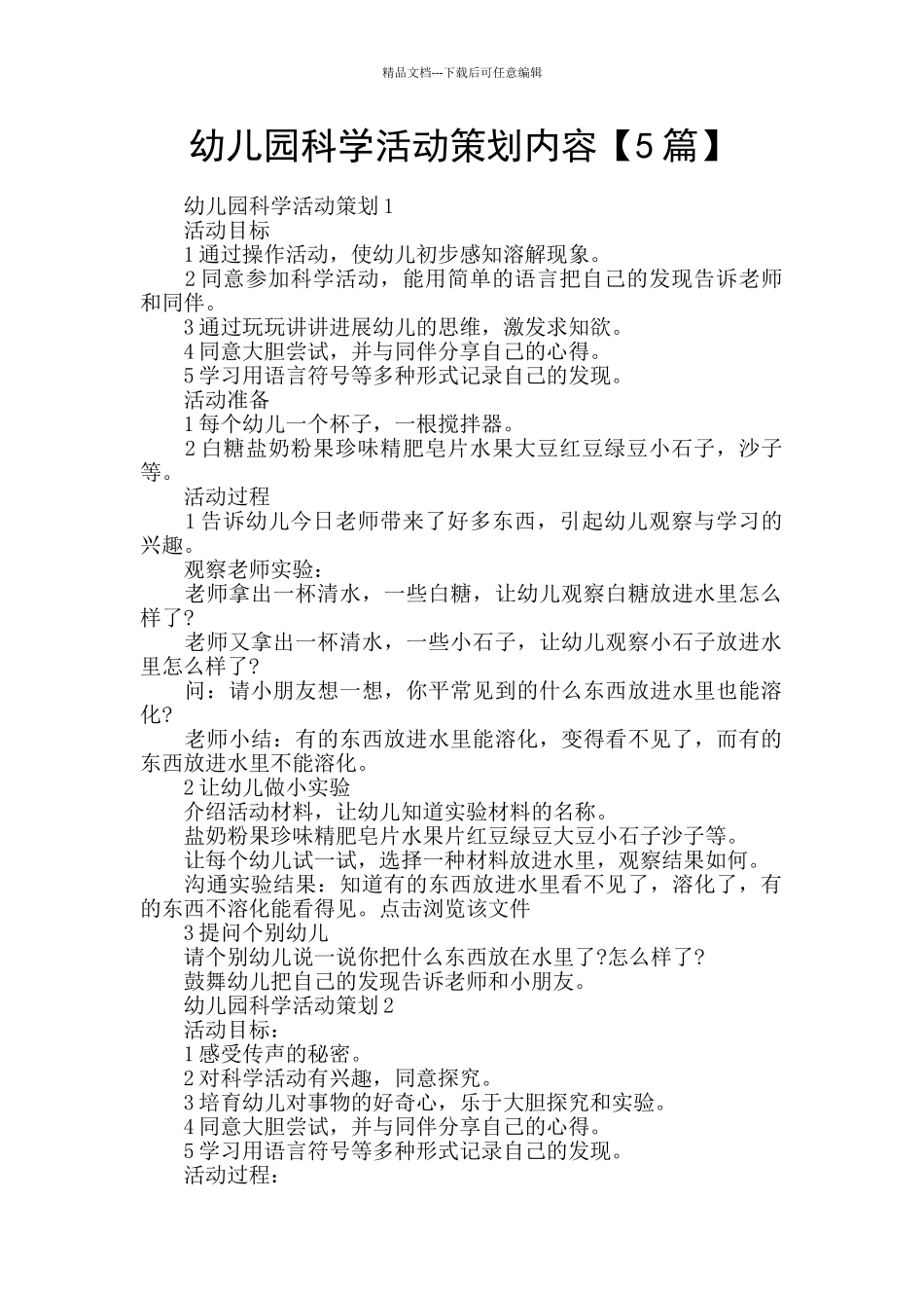 幼儿园科学活动策划内容_第1页