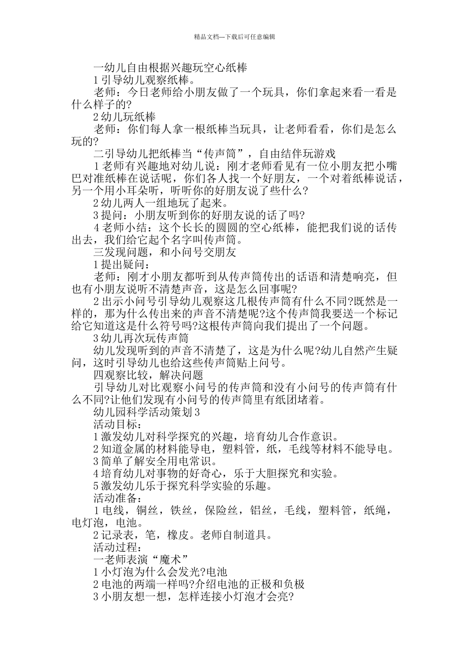 幼儿园科学活动策划内容_第2页