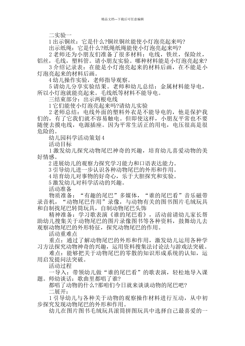 幼儿园科学活动策划内容_第3页