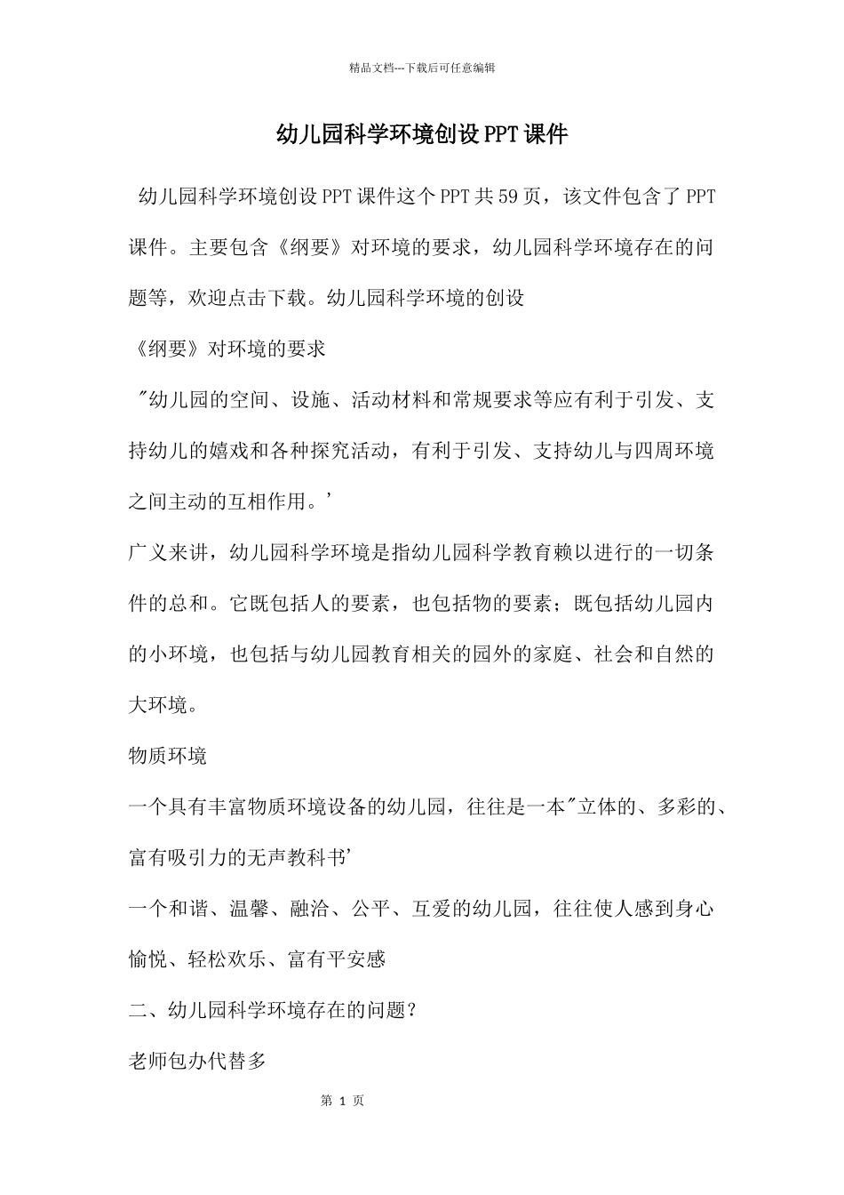 幼儿园科学环境创设PPT课件_第1页