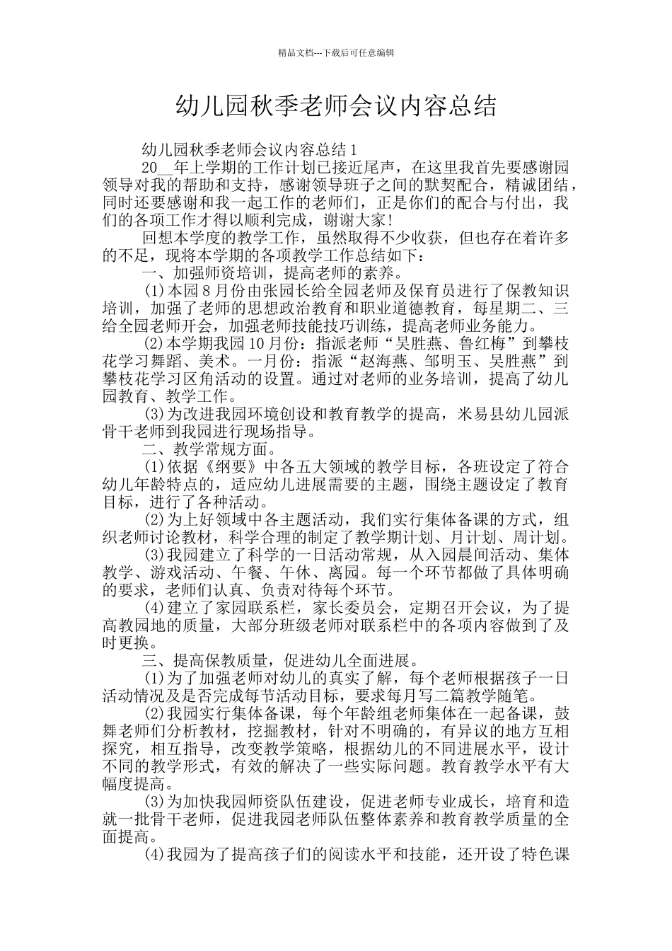 幼儿园秋季教师会议内容总结_第1页