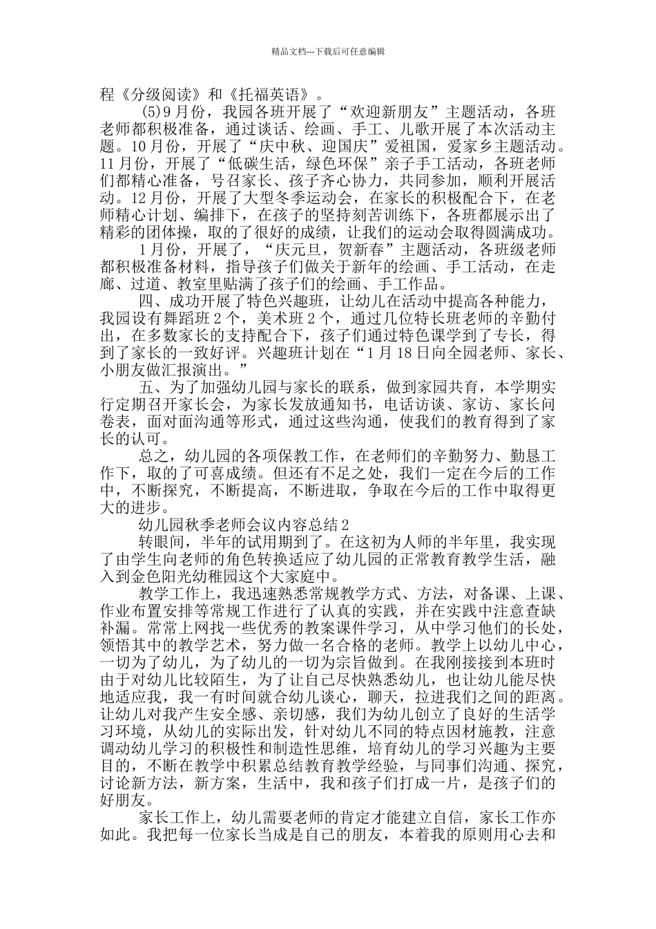 幼儿园秋季教师会议内容总结_第2页