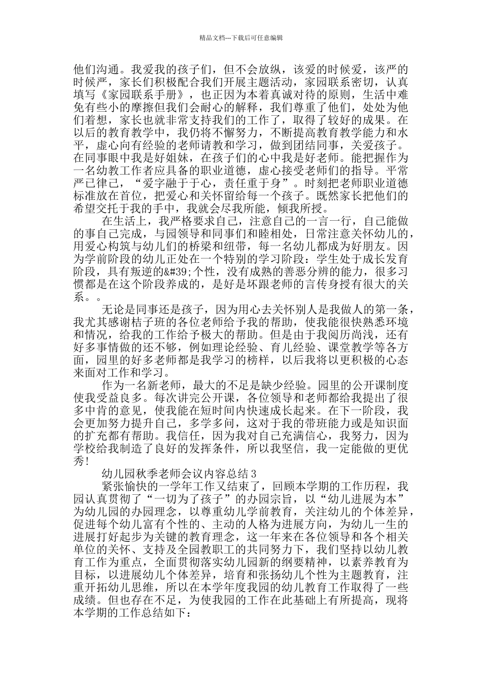 幼儿园秋季教师会议内容总结_第3页