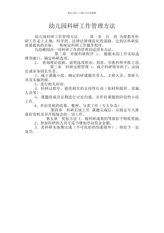 幼儿园科研工作管理方法