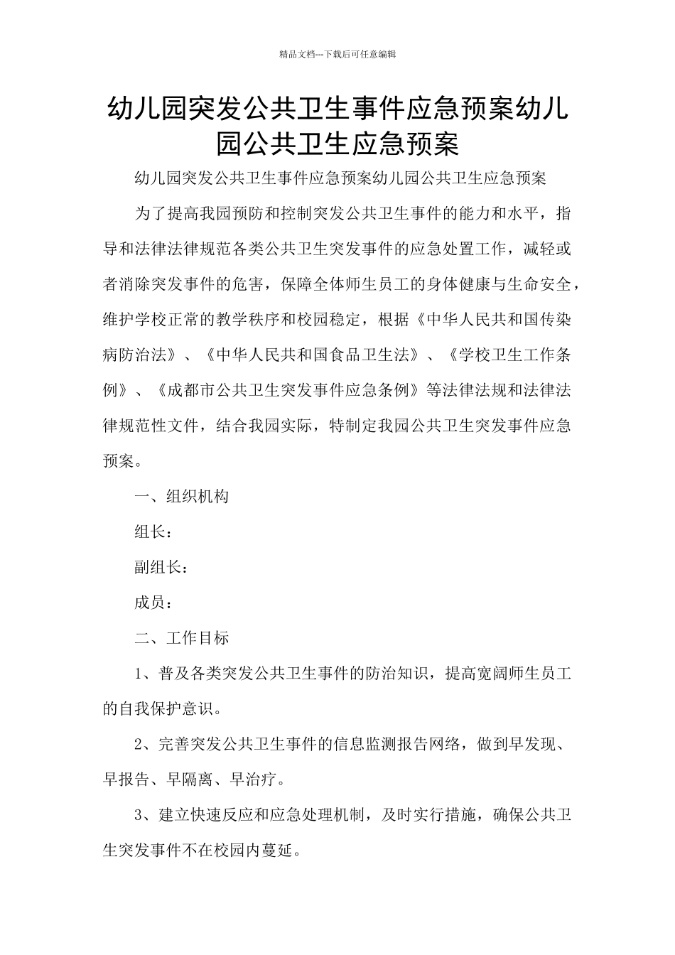 幼儿园突发公共卫生事件应急预案幼儿园公共卫生应急预案_第1页