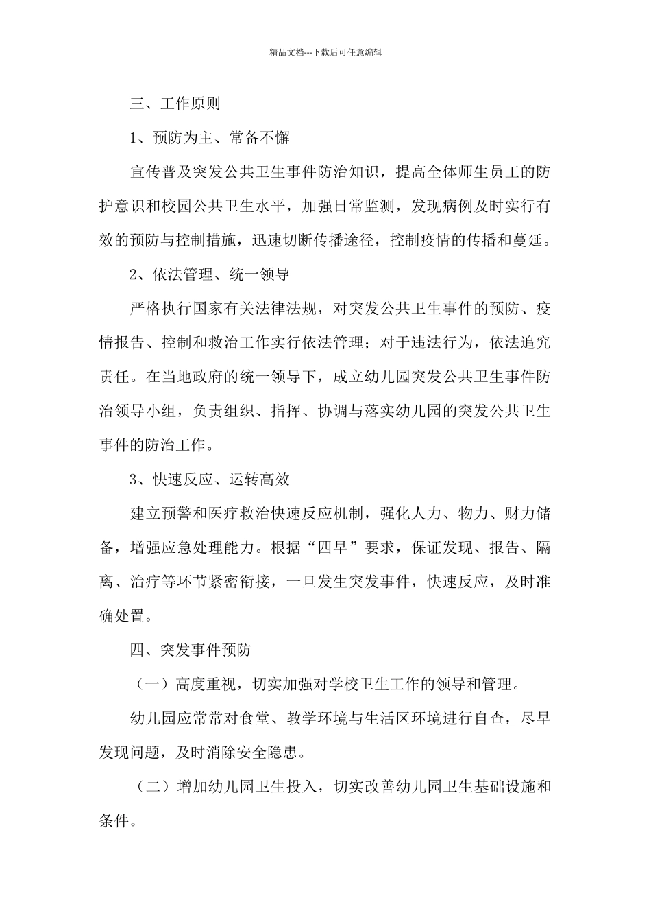 幼儿园突发公共卫生事件应急预案幼儿园公共卫生应急预案_第2页