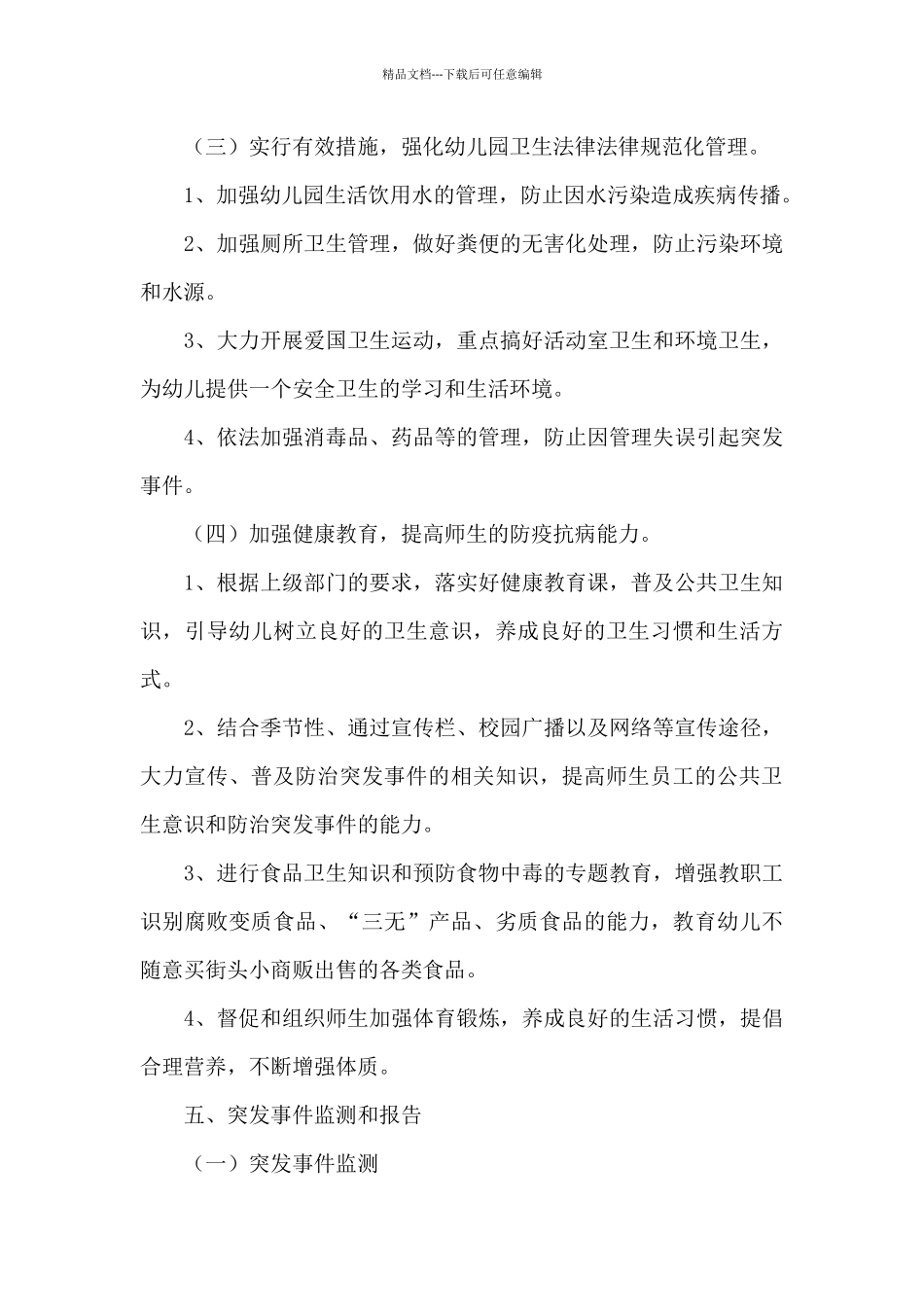 幼儿园突发公共卫生事件应急预案幼儿园公共卫生应急预案_第3页