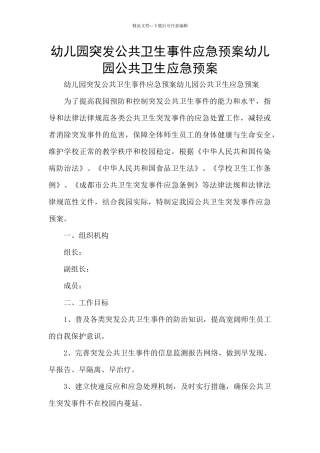 幼儿园突发公共卫生事件应急预案幼儿园公共卫生应急预案