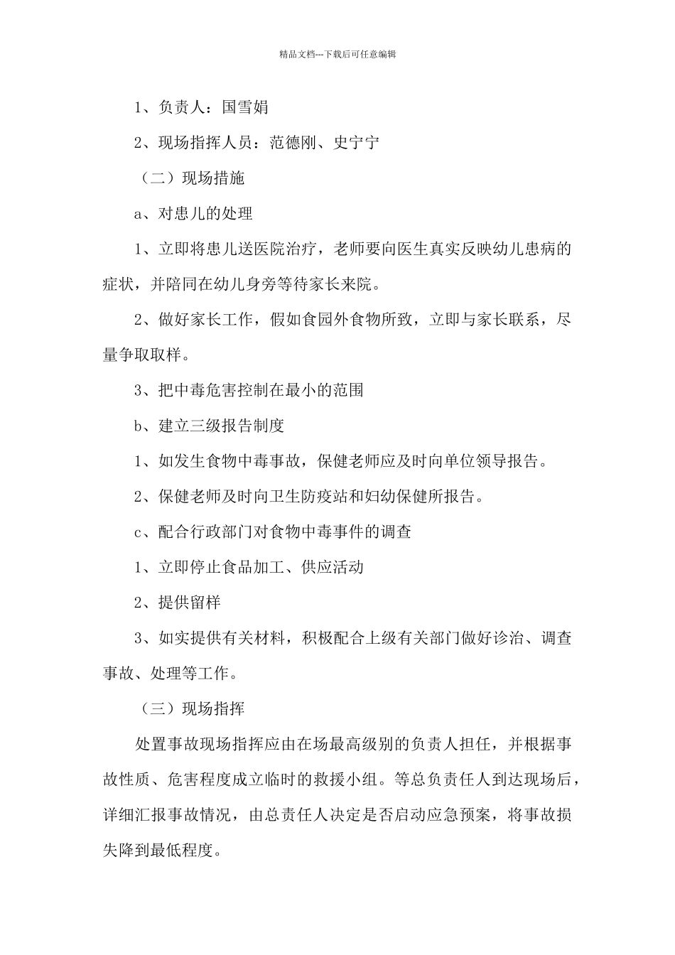 幼儿园突发事件应急预案优选范文_第2页