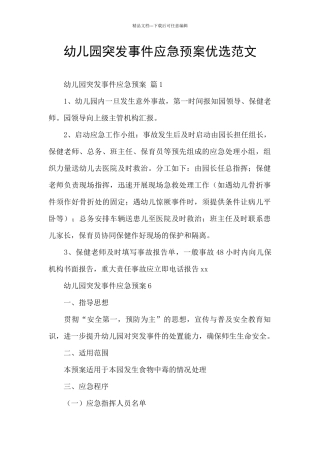 幼儿园突发事件应急预案优选范文