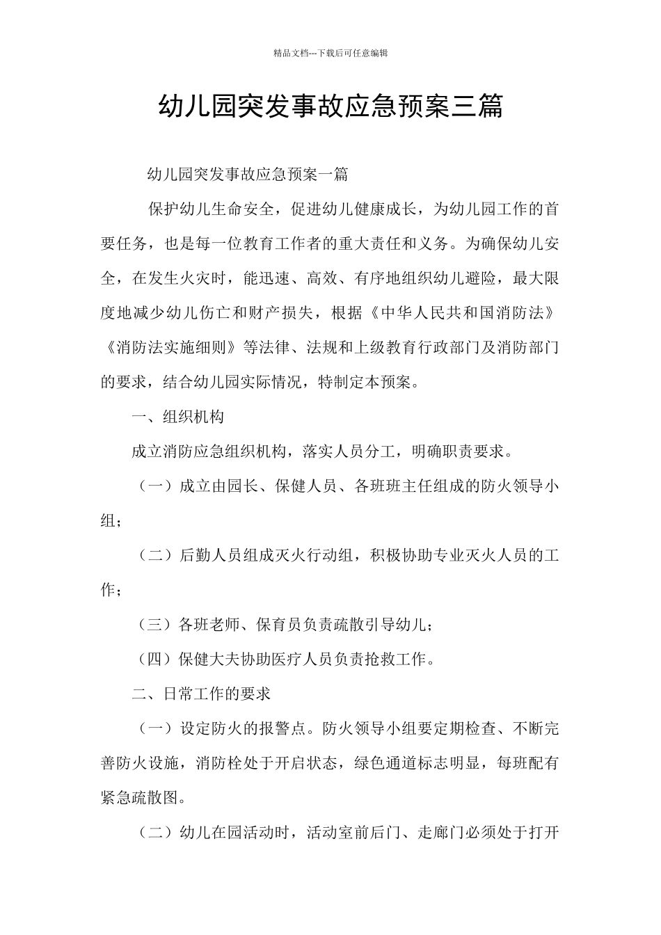 幼儿园突发事故应急预案三篇_第1页